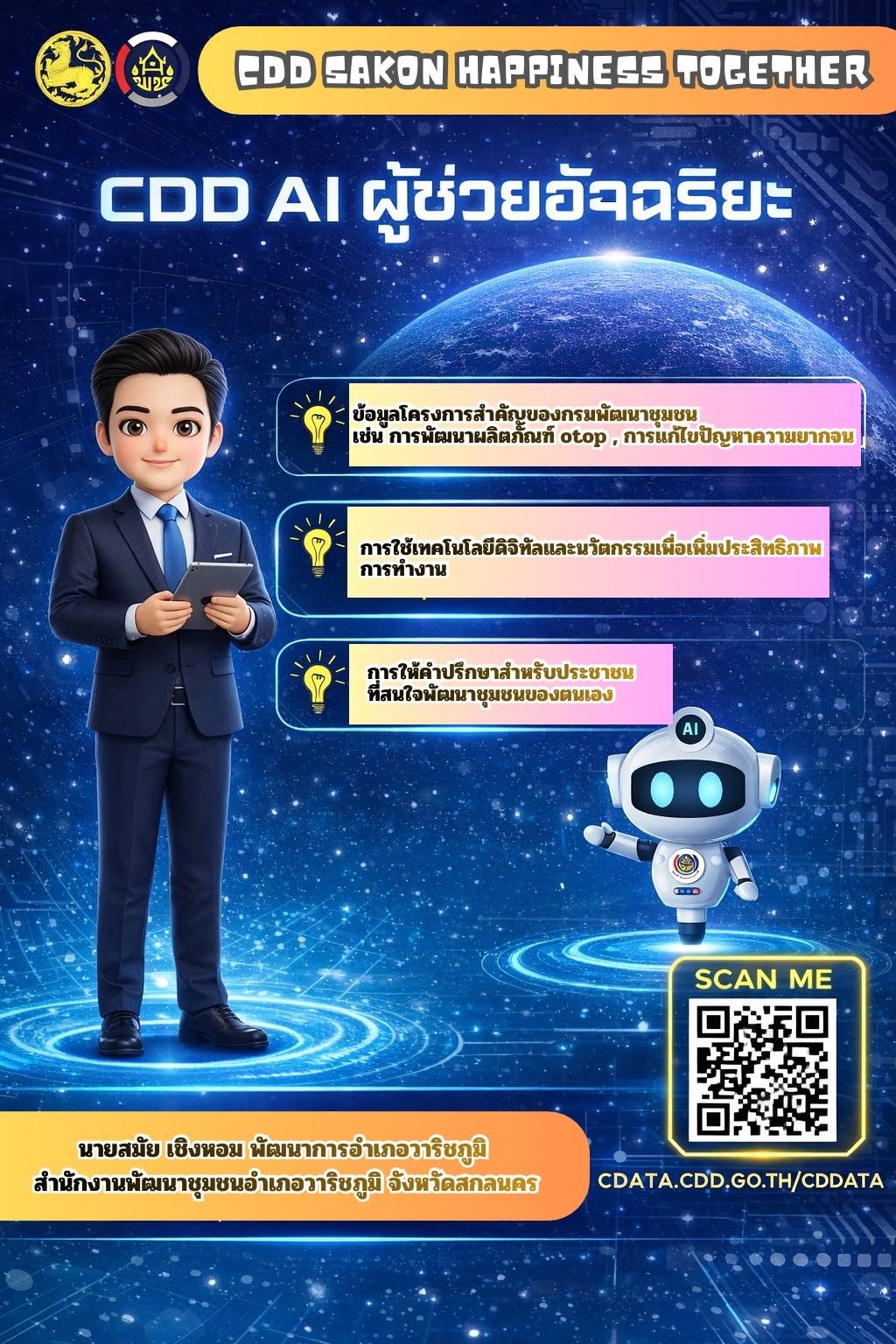 สำนักงานพัฒนาชุมชนอำเภอกุดบาก จังหวัดสกลนคร ได้นําระบบ CDD AI มาใช้งานเป็นเครื่องมือสนับสนุนการ ทำงาน ขับเคลื่อนงานพัฒนาชุมชนให้มีประสิทธิภาพยิ่งขึ้น ครอบคลุมทุกมิติ: