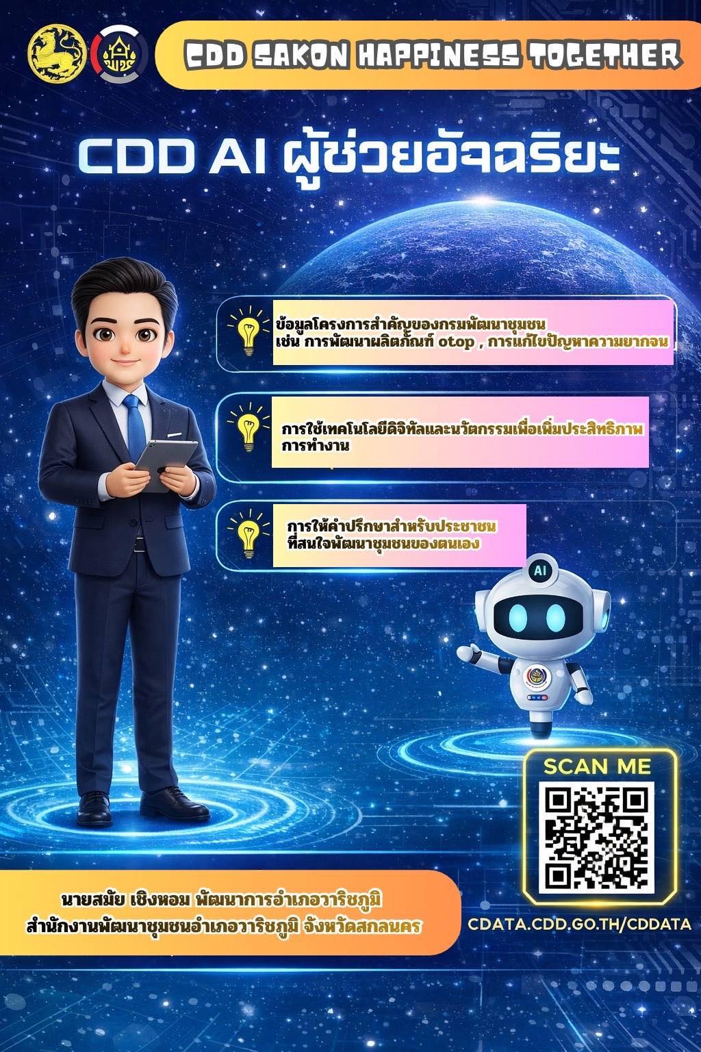สำนักงานพัฒนาชุมชนอำเภอกุดบาก จังหวัดสกลนคร ได้นําระบบ CDD AI มาใช้งานเป็นเครื่องมือสนับสนุนการ ทำงาน