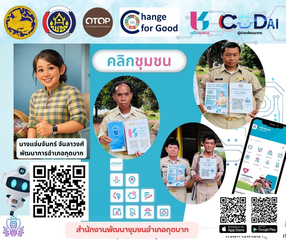 พช.กุดบาก : เชิญชวนดาวน์โหลดและใช้งานแอป “Click ชุมชน” 