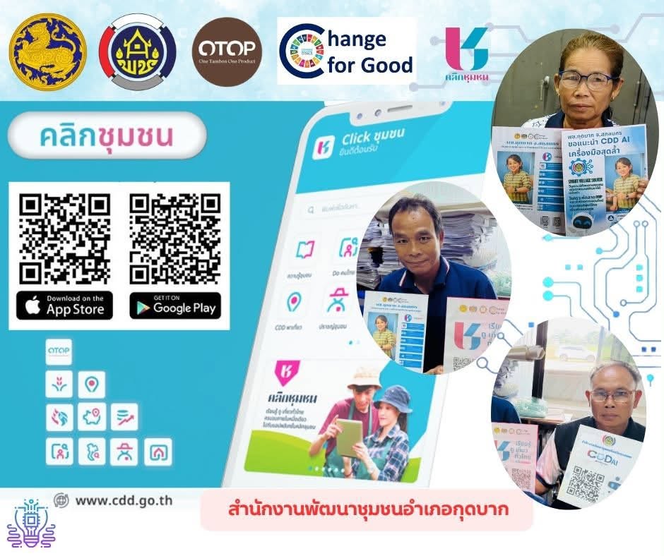 พช.กุดบาก : ประชาสัมพันธ์และส่งเสริมการใช้ประโยชน์ แอปพลิเคชัน Click ชุมชน และะแอปพลิเคชัน Click ชุมชน